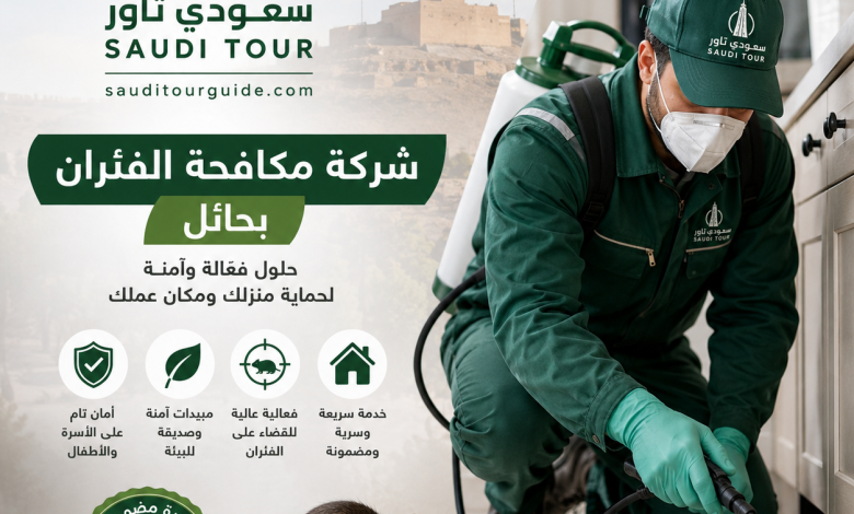 شركة مكافحة الفئران بحائل
