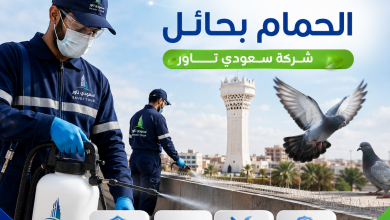 شركة مكافحة الحمام بحائل