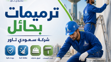 شركة ترميمات بحائل