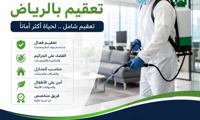 شركة تعقيم بالرياض