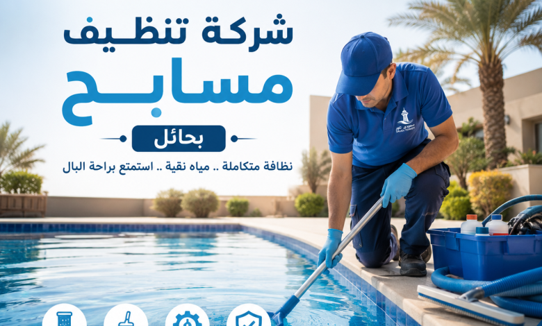 شركة تنظيف مسابح بحائل