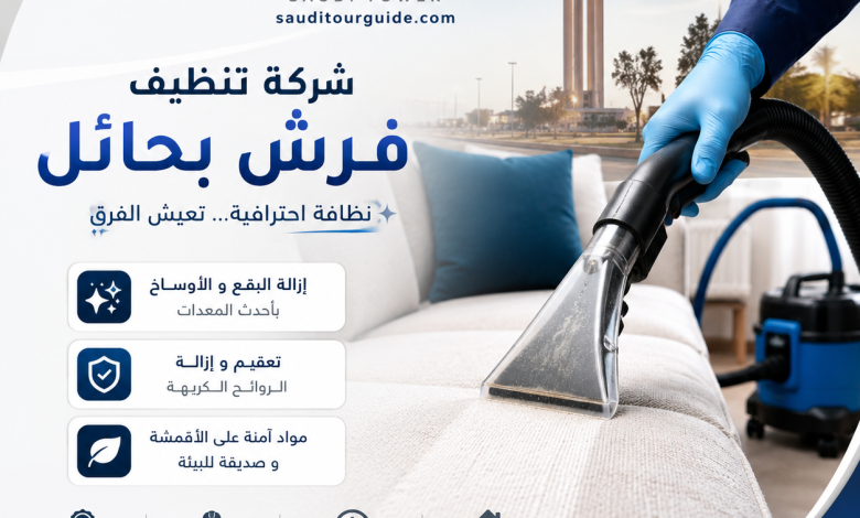 شركة تنظيف فرش بحائل