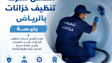 شركة تنظيف خزانات بالرياض
