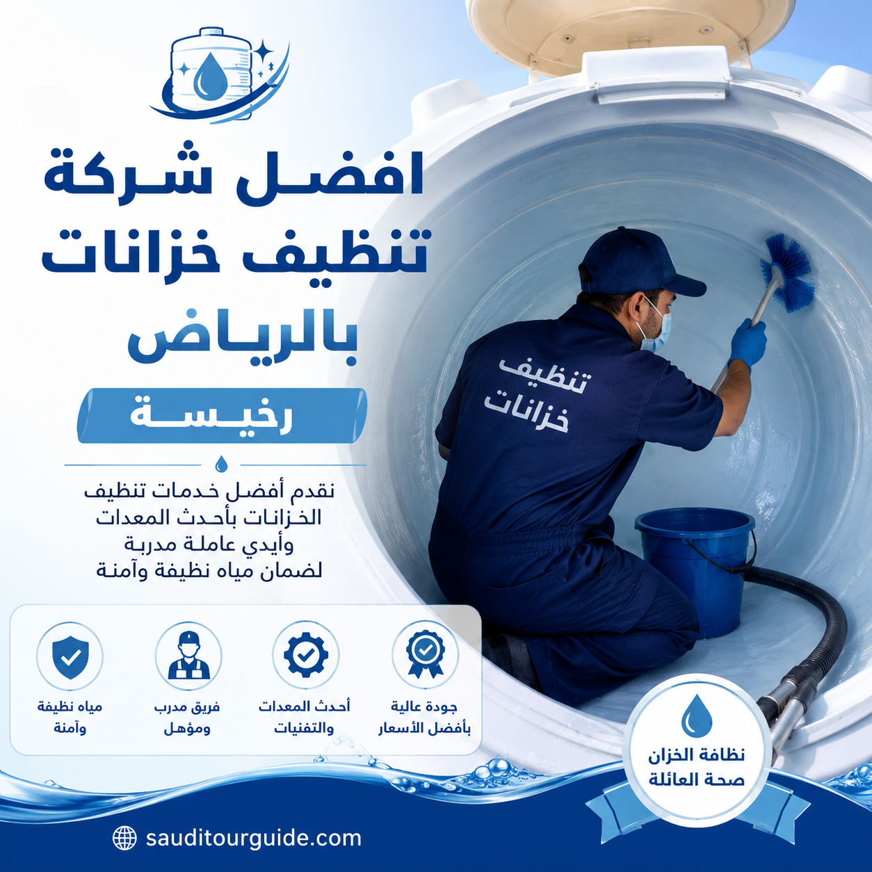 شركة تنظيف خزانات بالرياض