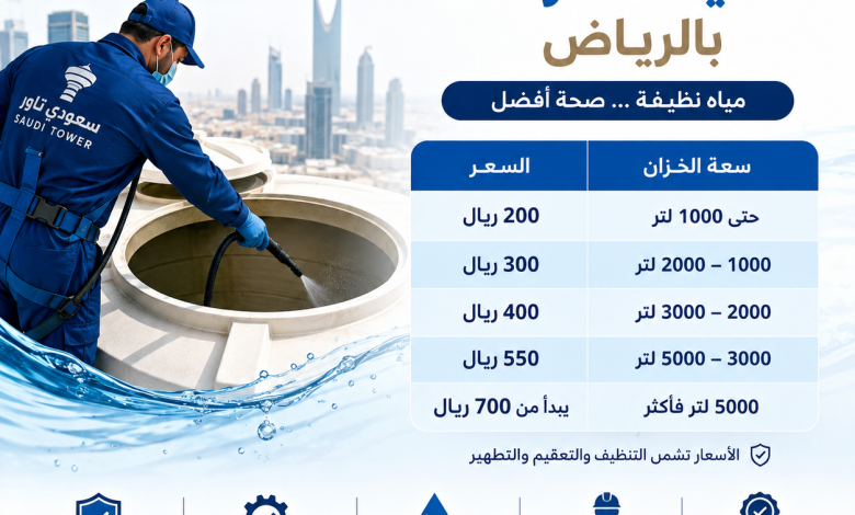 اسعار تنظيف خزانات بالرياض