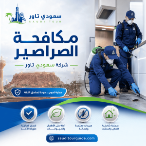 شركة مكافحة الصراصير بحائل