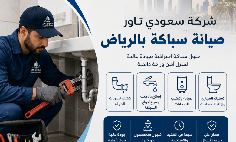 شركة صيانة سباكة بالرياض
