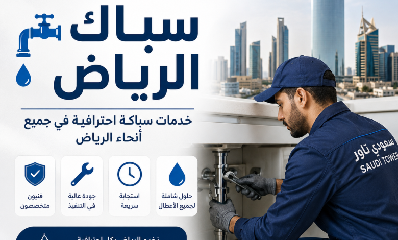 رقم سباك الرياض