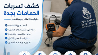 شركة كشف تسربات الحمامات بجدة
