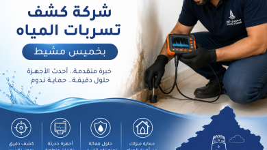 شركة كشف تسربات المياه بخميس مشيط