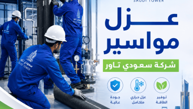 شركة عزل مواسير بالدمام