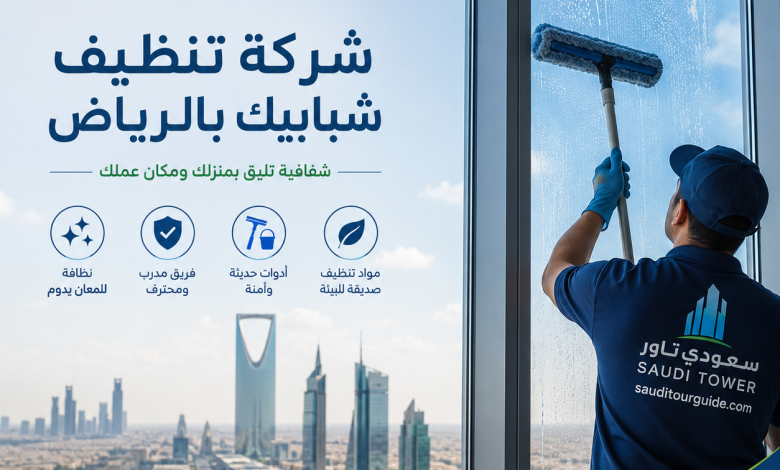 شركة تنظيف شبابيك بالرياض