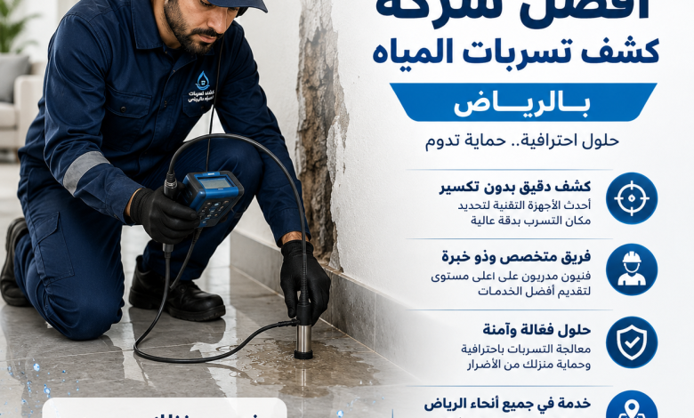شركة كشف تسربات المياه بالرياض