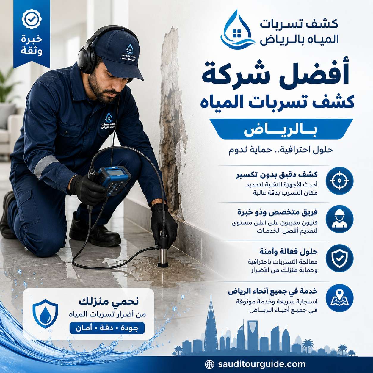 شركة كشف تسربات المياه بالرياض