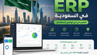 افضل برامج erp في السعودية