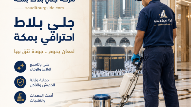 شركة جلي بلاط بمكة
