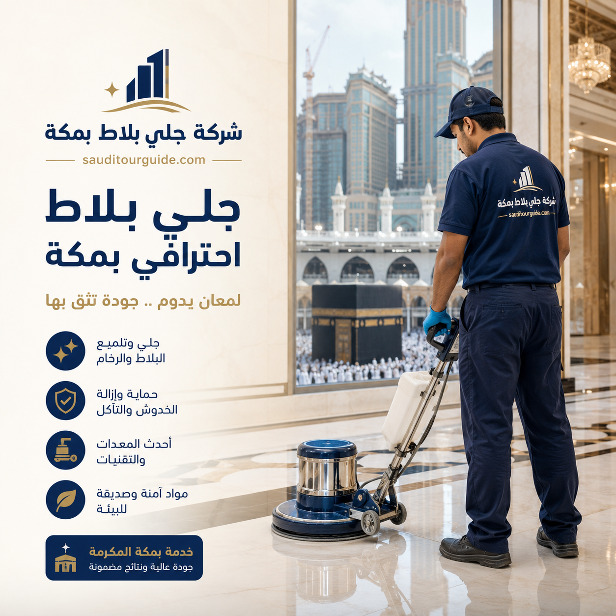 شركة جلي بلاط بمكة