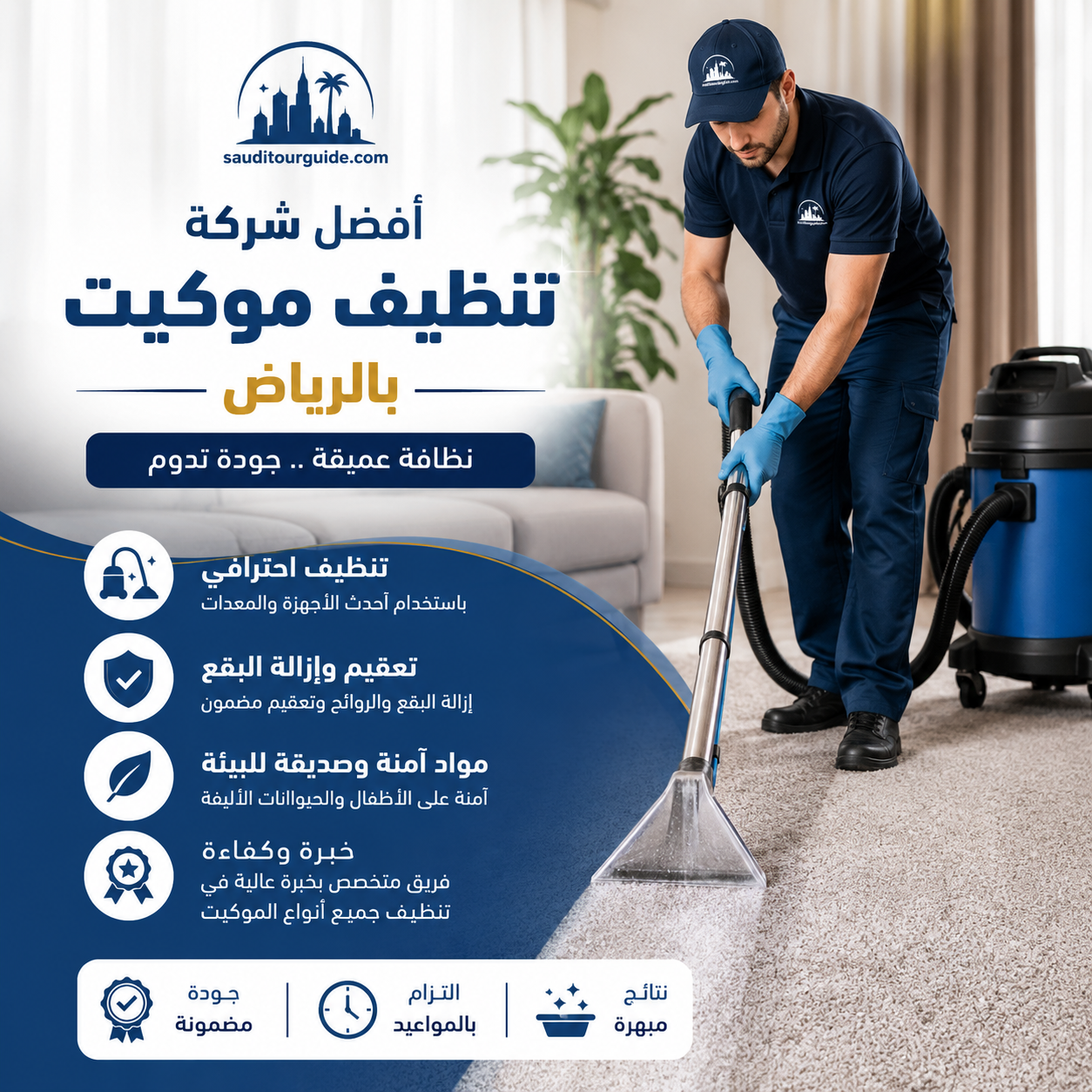 افضل شركة تنظيف موكيت بالرياض