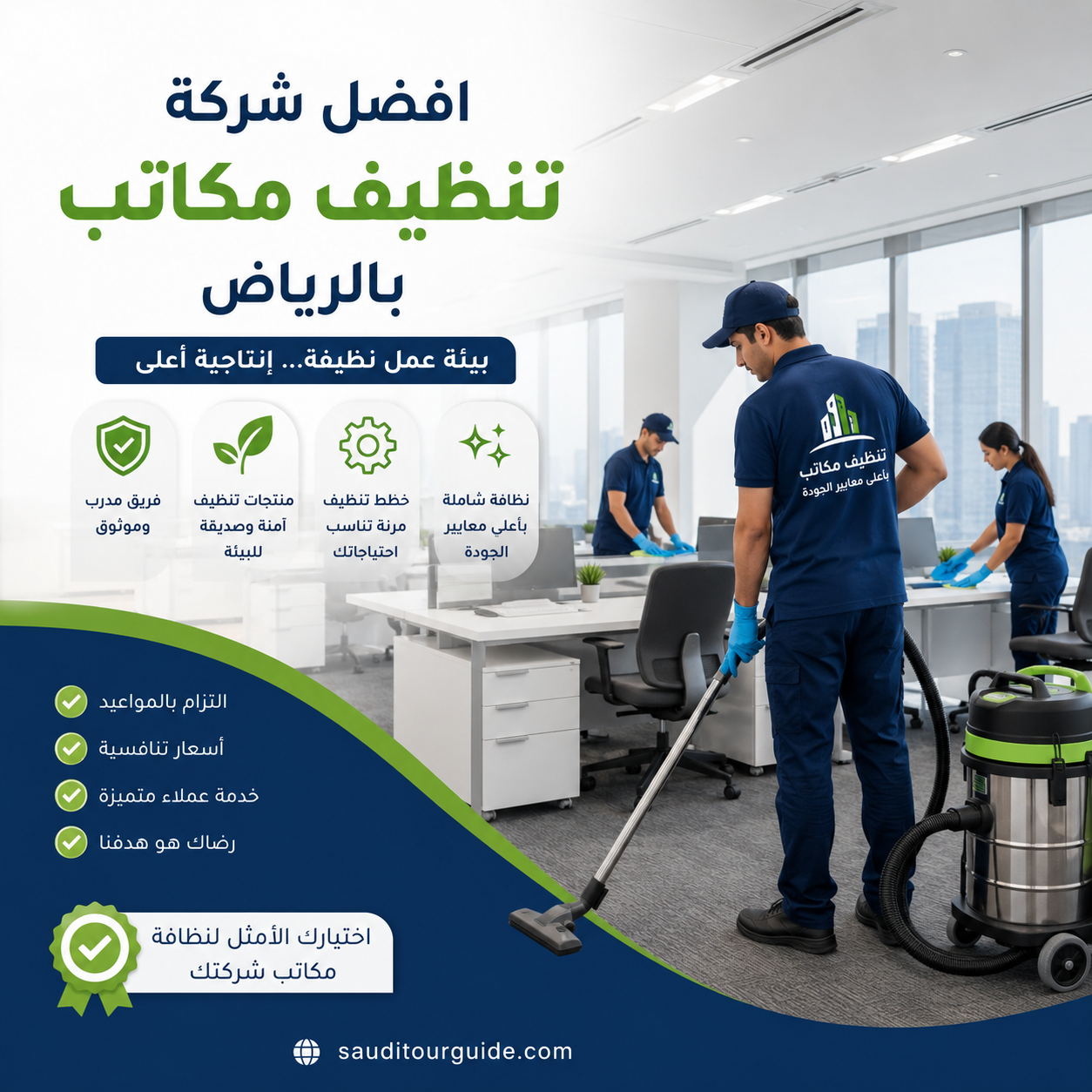 افضل شركة تنظيف مكاتب بالرياض