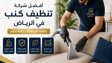 افضل شركة تنظيف كنب بالرياض