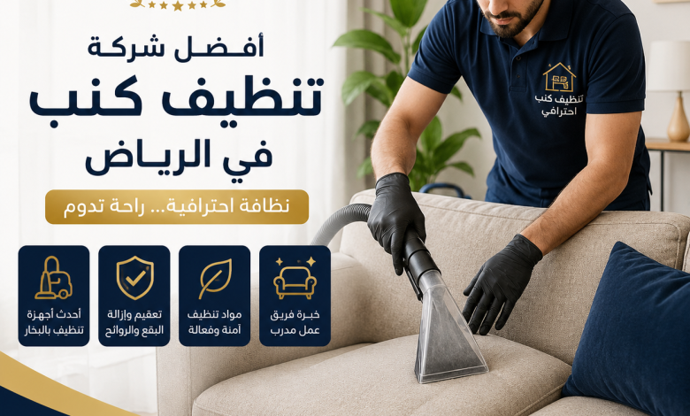 افضل شركة تنظيف كنب بالرياض