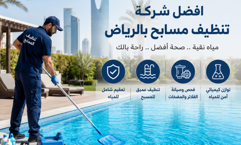 افضل شركة تنظيف مسابح بالرياض