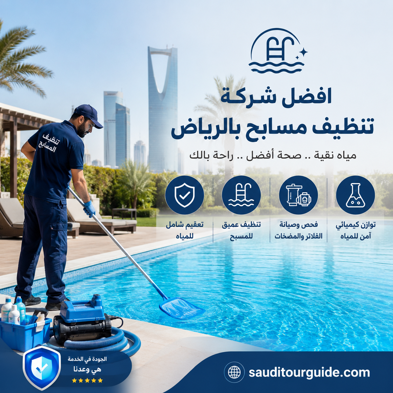 افضل شركة تنظيف مسابح بالرياض