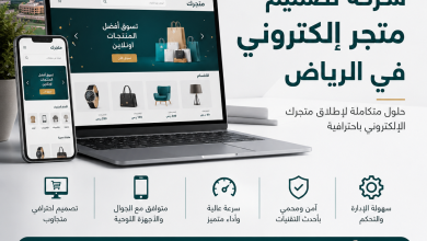 شركة تصميم متجر الكترونى بالرياض