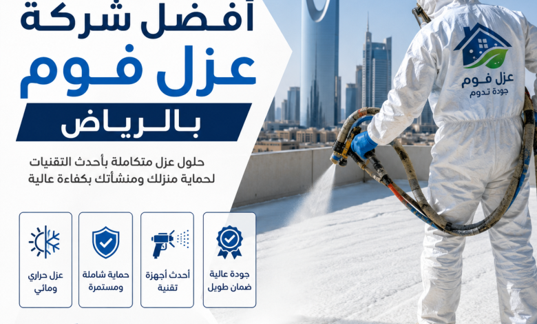 افضل شركة عزل فوم بالرياض
