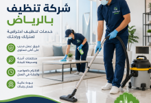 شركة تنظيف بالرياض