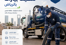 افضل شركة تنظيف بيارات بالرياض