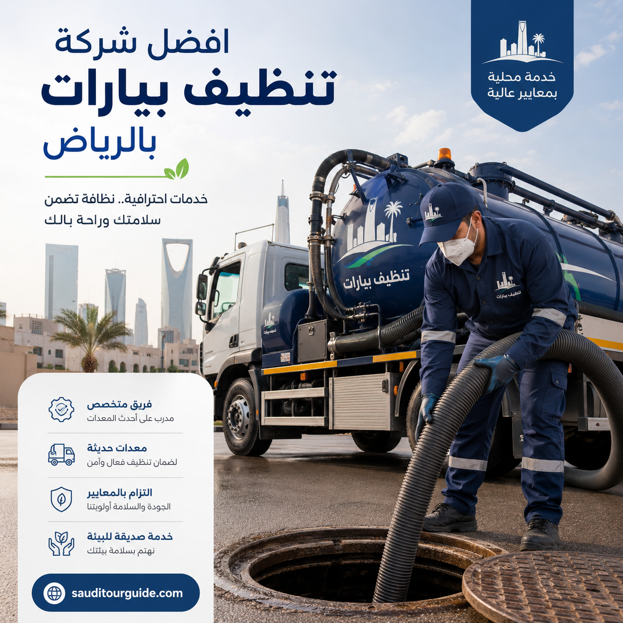 افضل شركة تنظيف بيارات بالرياض
