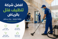 افضل شركة تنظيف فلل بالرياض