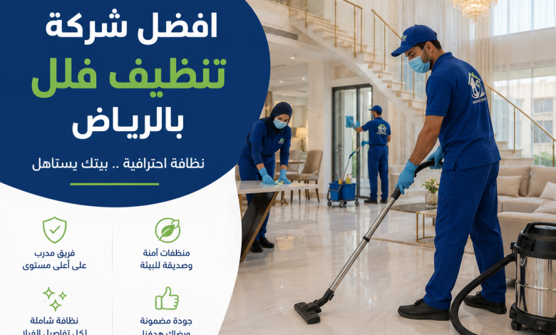افضل شركة تنظيف فلل بالرياض