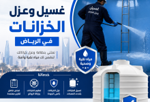 شركة غسيل وعزل خزنات في الرياض